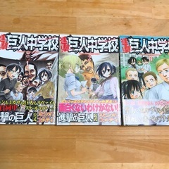 進撃！巨人中学校1〜3巻