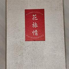 大判書籍『花旅情』2分冊