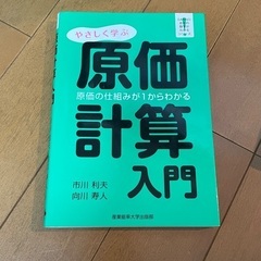 やさしく学ぶ原価計算入門