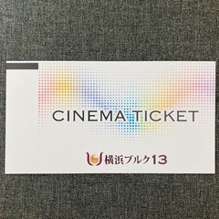 シネマチケット【横浜ブルク13】2,900円相当