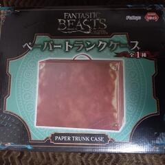 FANTASTIC  BEASTSペーパートランクケース