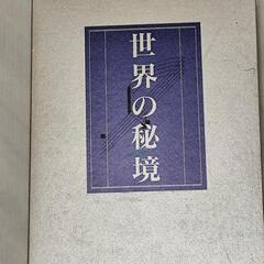 大判書籍『世界の秘境』3分冊