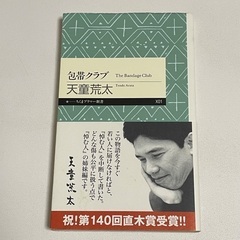 包帯クラブ