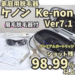 【残98.99%以上】ケノン Ver7.1 眉毛脱毛器付 シャン...