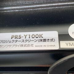 サンワサプライ　100型　PRS-Y100K プロジェクタースクリーン　床置きの画像