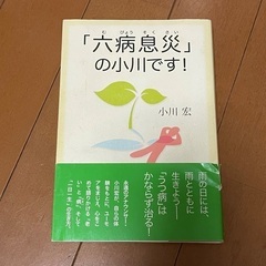 「六病息災」の小川です!