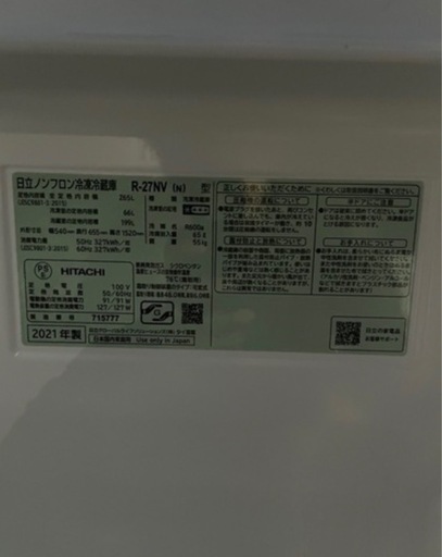 2021年製　日立ノンフロン冷凍冷蔵庫 R-27NV