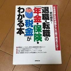 退職・転職の「年金・保険・税金」がわかる本 : 中途退職も定年退...