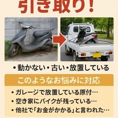 【バイク無料引き取り】不動・放置OK！原付〜中型まで対応◎…