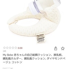 ★定価の半額★【新品•未使用】哺乳瓶ホルダー　MyBebe タグ付き　ラッピング付けますの画像