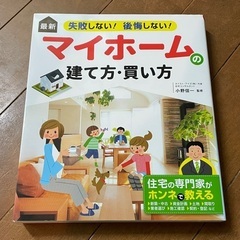 マイホームの建て方・買い方