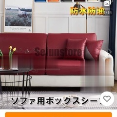 新品、ソファボックスシーツ