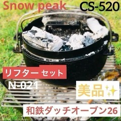 【引取限定】お得セットsnow peak ダッチオーブン26 リ...