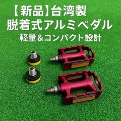 【新品】台湾製 脱着式アルミペダル 軽量＆コンパクト設計
