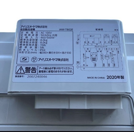 ?IRIS OHYAMA 洗濯機 8kg IAW-T802E 2020年製