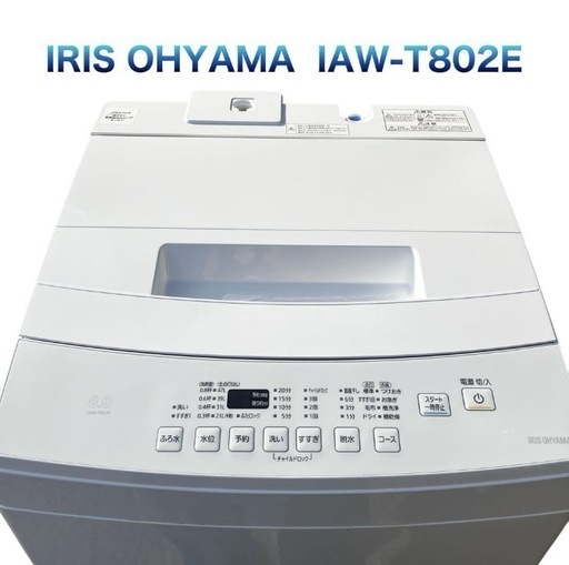 ?IRIS OHYAMA 洗濯機 8kg IAW-T802E 2020年製