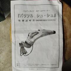 中古品　ハンディタイプのスチームクリーナー パワフル シュシュ室内・屋外・愛車でもの画像