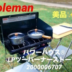 【引取限定】 Coleman パワーハウス LPツーバーナー　ス...
