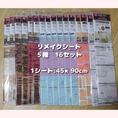 【引取限定】未開封リメイクシート16セット　DIY