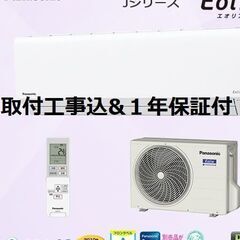 【早割】【取付工事込】!!8～12畳用エアコン・1年保証・201...