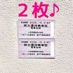 小田急電鉄　株主優待乗車証2枚