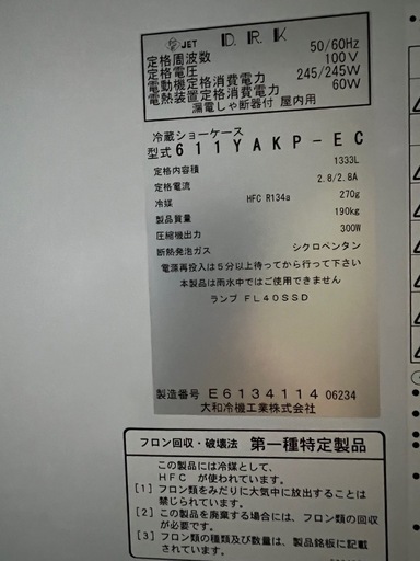ダイワ冷機 リーチイン冷蔵ショーケース  2014年