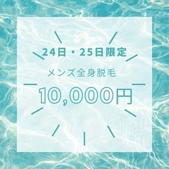 24日・25日限定‼️メンズ全身脱毛