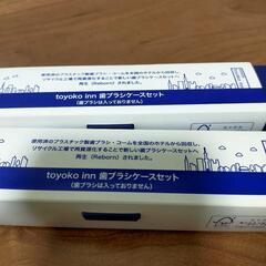 toyoko inn 歯ブラシケースセット の画像