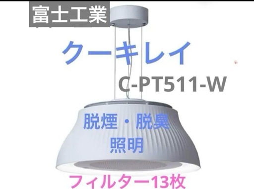 美品　照明　クーキレイ　ホワイト C-PT511-W 脱煙　脱臭　無煙　焼肉 美品 照明 クーキレイ ホワイト C-PT511-W 脱煙 脱臭 無煙 焼肉