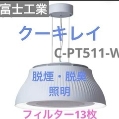 【引取限定】 照明　クーキレイ　ホワイト C-PT511-W 脱...