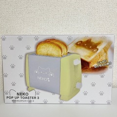 新品！NEKOポップアップトースター