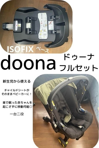 チャイルドシート 兼 ベビーカー 兼 バウンサー　【doona ドゥーナ】新生児から　ISOFIX ベース　インファントシート　ホイールカバー　バック　サンシェード　シートプロテクト　カーステッカー　赤ちゃん乗ってます　機内持ち込み可能