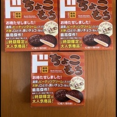 ドンキちょこもち10個入りが3箱賞味期限2025年6月14日