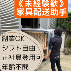 日給9500円〜☆家具配送のサポートスタッフ☆