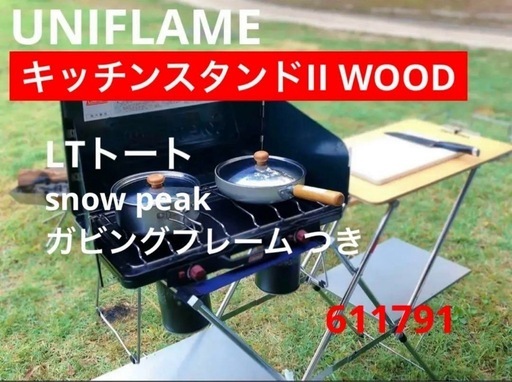 ユニフレーム　キッチンスタンドII WOOD スノーピーク　ガビング