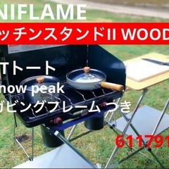 【引取限定】 ユニフレーム　キッチンスタンドII WOOD スノ...