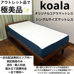 展示品で極美品！koalaオリジナルコアラマットレスシングルサイズ✨