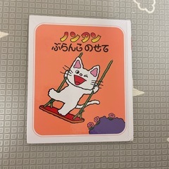 「 ノンタン ぶらんこのせて 」