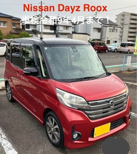 日産 デイズルークスハイウェイスターX車検令和9年4月！
