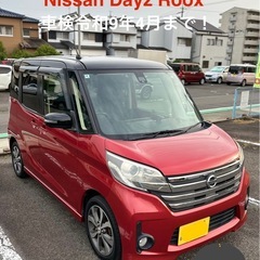 日産 デイズルークスハイウェイスターX車検令和9年4月！