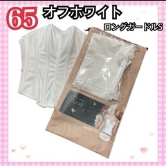 ほぼ未使用　65 ブライダルインナー ガードル　ホワイト