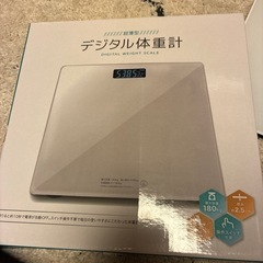 デジタル体重計