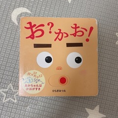 「 お？かお！ 」