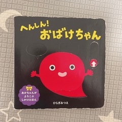 「 へんしん！おばけちゃん 」