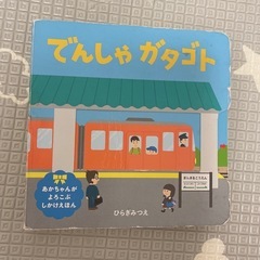 「 でんしゃ ガタゴト 」仕掛け絵本