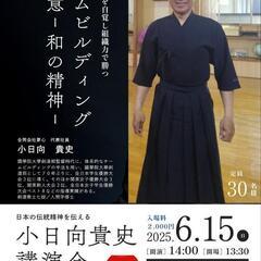 小日向貴史講演会『チームビルディングの極意』