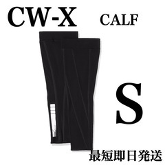 CW-X ふくらはぎ用サポーター プレミアム メンズS