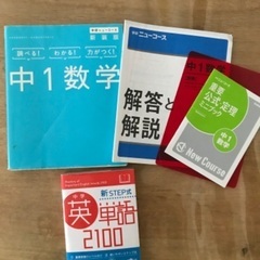 中1 数学参考書&英単語本