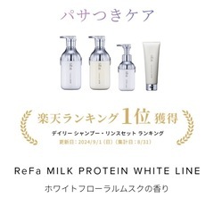 【Refaミルクプロテイン（ホワイトパサつきケア）シャンプー＆ト...