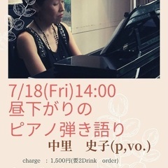 昼下がりのピアノ弾き語り7/18